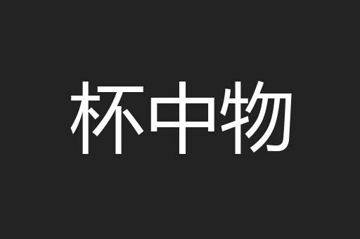 杯中物