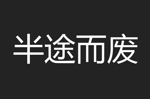 半途而废