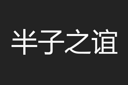 半子之谊
