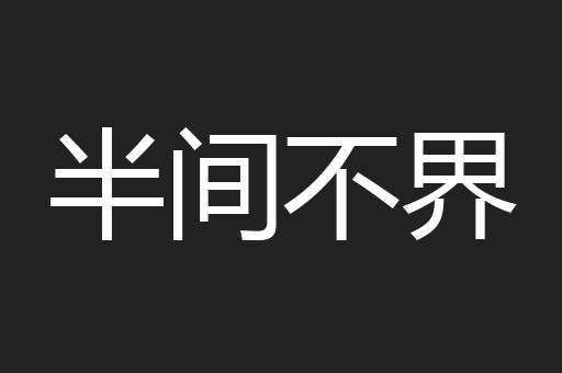 半间不界