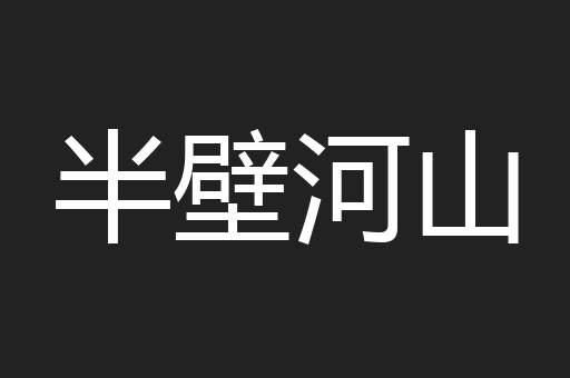半壁河山