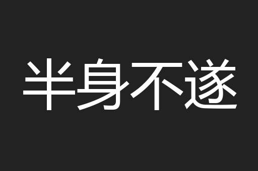 半身不遂