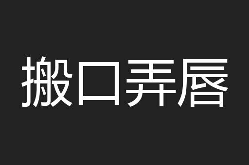 搬口弄唇