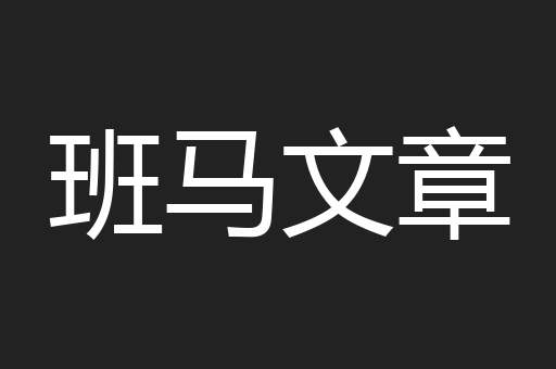 班马文章