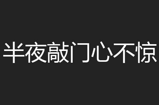 半夜敲门心不惊