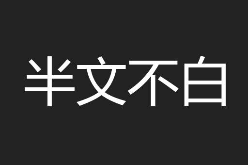 半文不白
