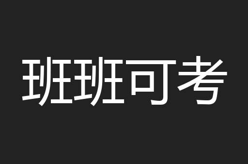 班班可考