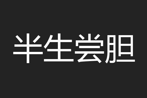 半生尝胆