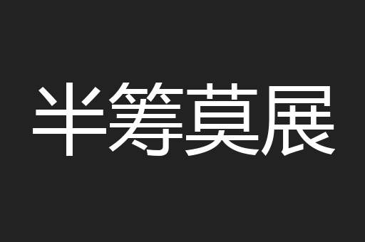 半筹莫展