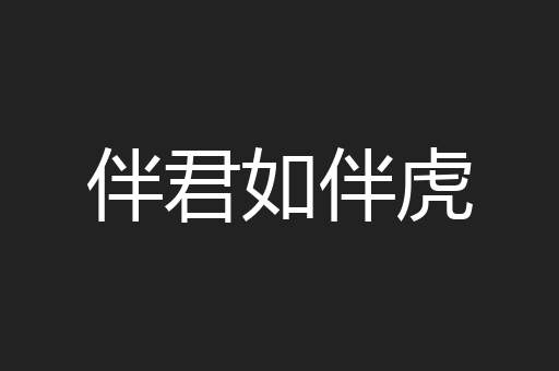 伴君如伴虎