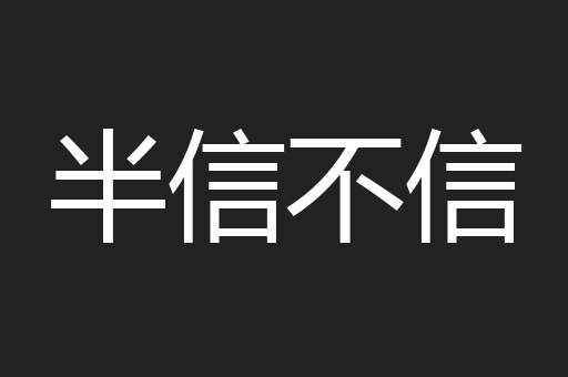 半信不信