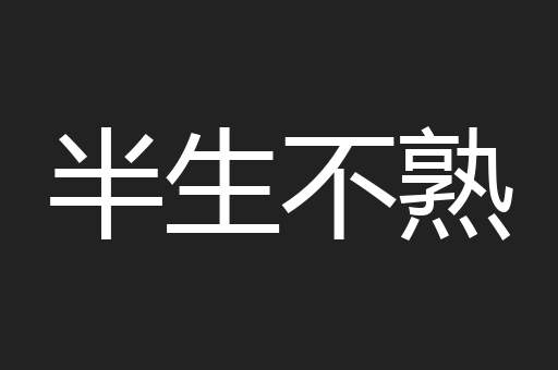 半生不熟