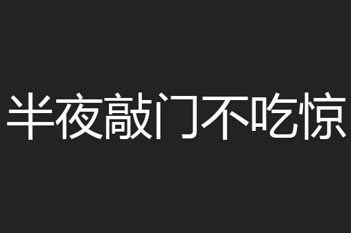 半夜敲门不吃惊