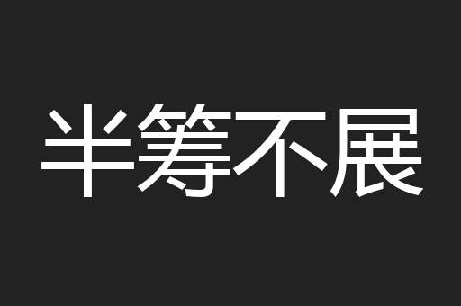 半筹不展