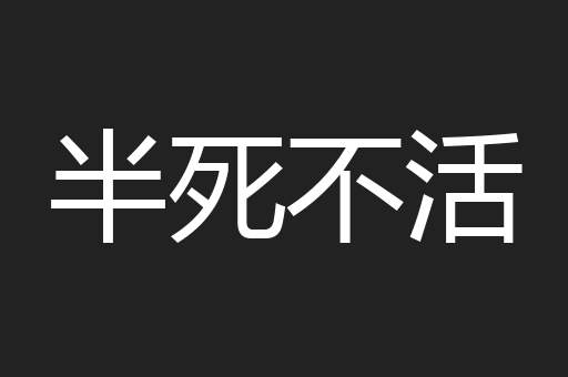 半死不活