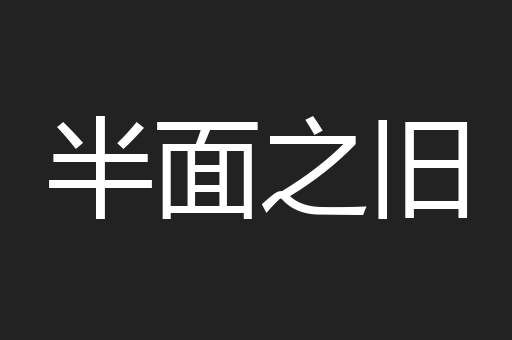 半面之旧