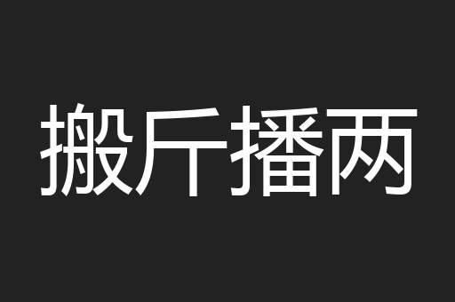搬斤播两