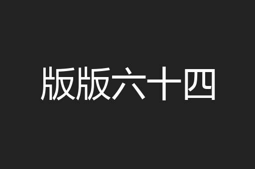 版版六十四
