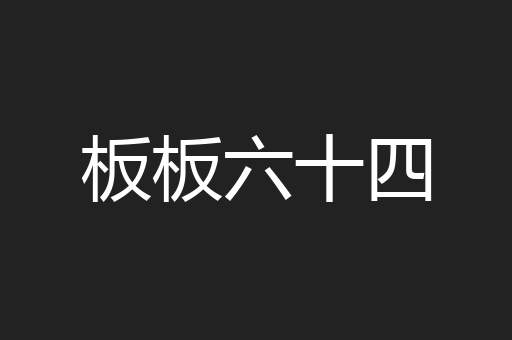 板板六十四