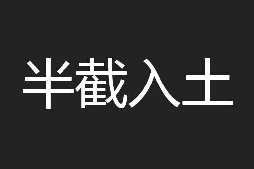 半截入土