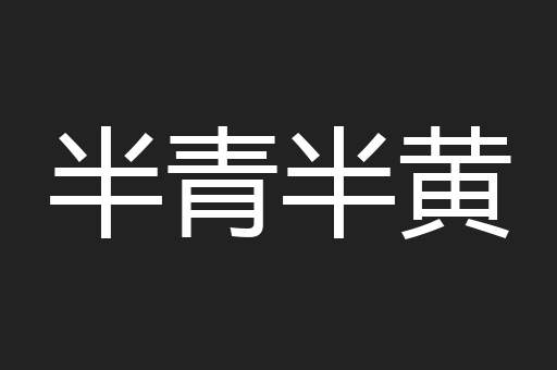 半青半黄