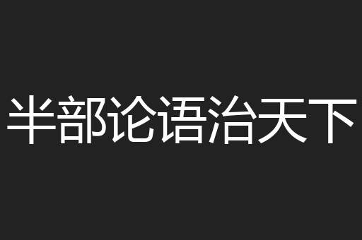 半部论语治天下