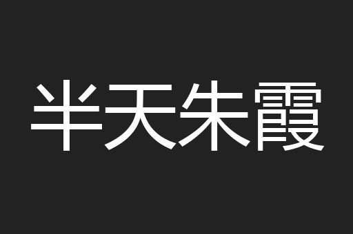 半天朱霞