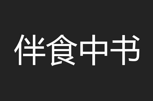 伴食中书