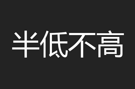半低不高