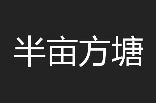半亩方塘