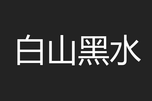 白山黑水