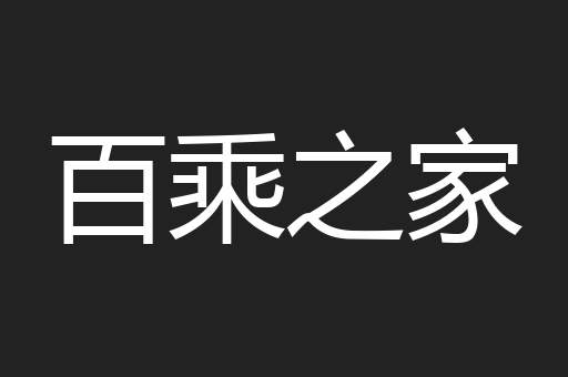 百乘之家