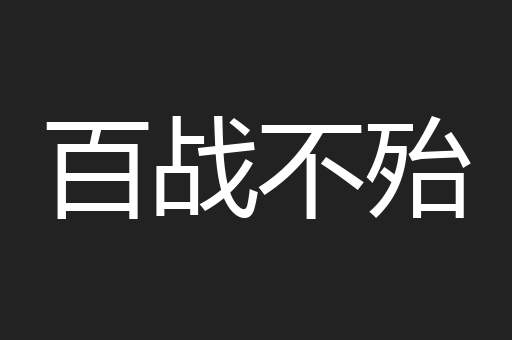 百战不殆