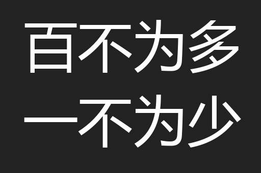 百不为多一不为少
