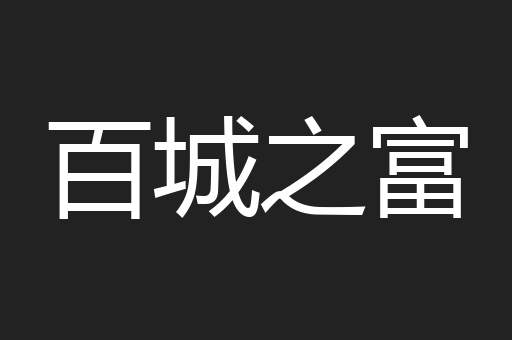 百城之富