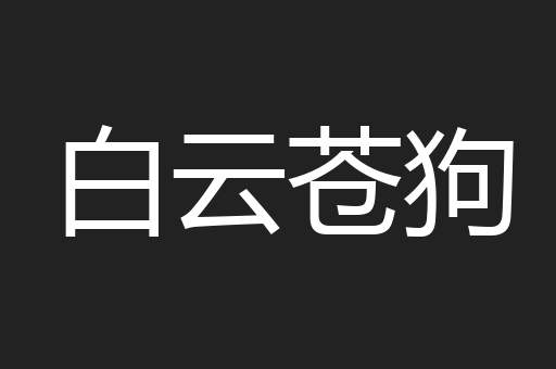 白云苍狗