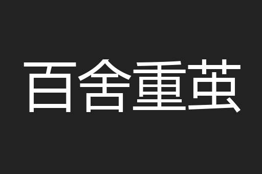 百舍重茧