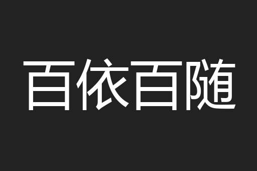 百依百随