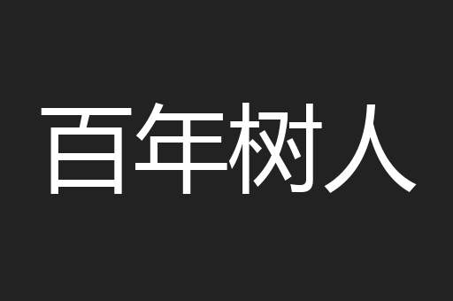 百年树人