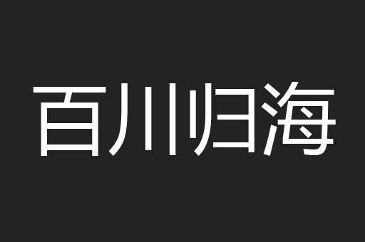 百川归海