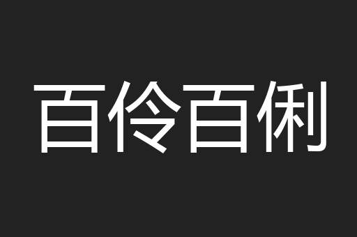 百伶百俐