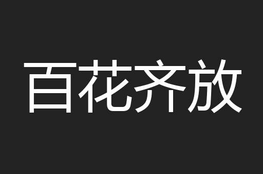 百花齐放