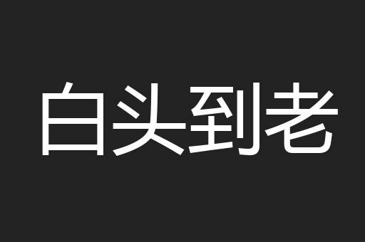 白头到老