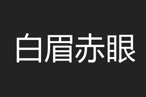 白眉赤眼