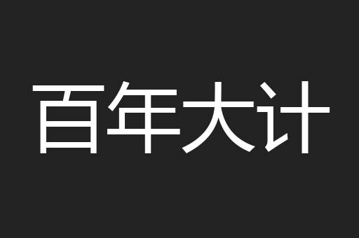 百年大计