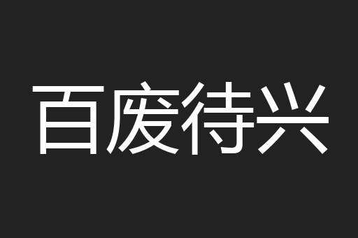 百废待兴