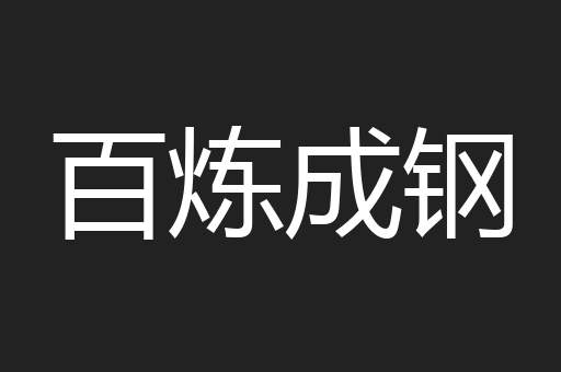 百炼成钢