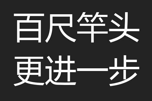 百尺竿头更进一步