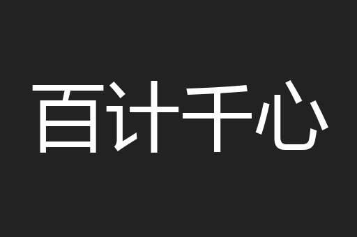 百计千心