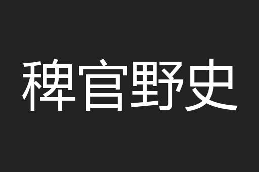 稗官野史
